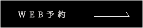 WEB予約はこちら